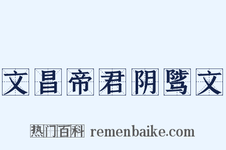 文昌帝君阴骘文是什么意思的图片